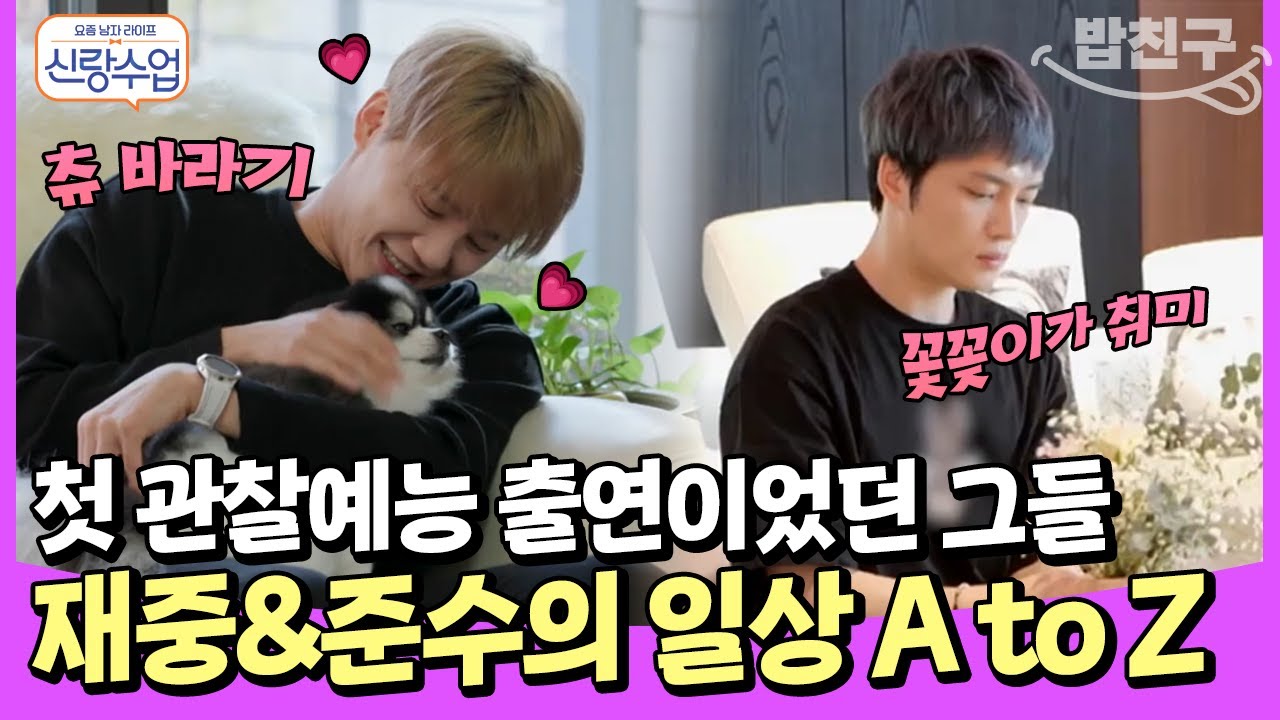 [#밥친구] 첫 관찰예능 출연이었던 재중&준수❗ 화려한 집부터 취미, 반려견까지 전부 다 공개했단 사실~✨ | #신랑수업