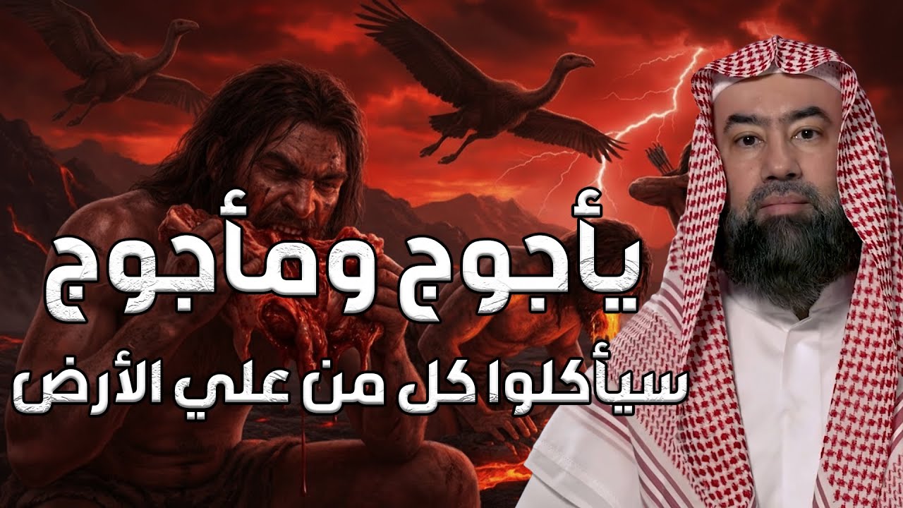 نبيل العوضي | يأجوج ومأجوج سيأكلوا كل من علي الارض