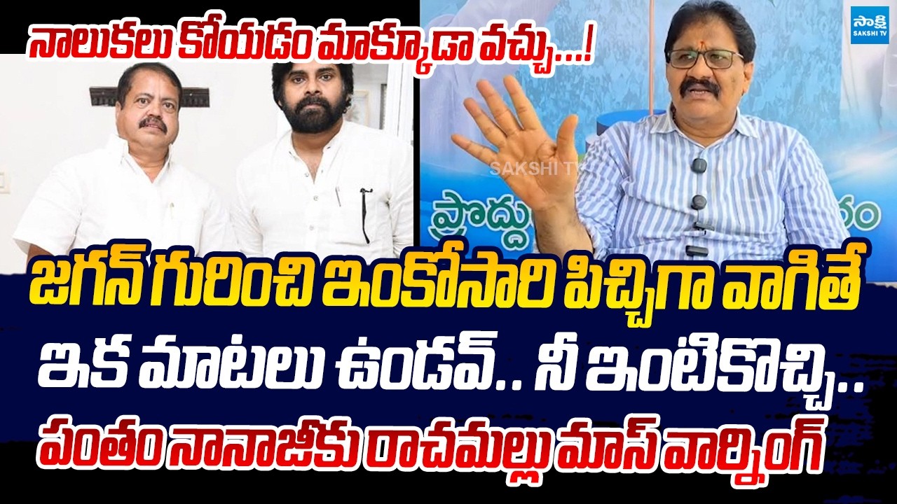 YSRCP Rachamallu Strong Counter to MLA Pantham Nanaji Comments on YS Jagan