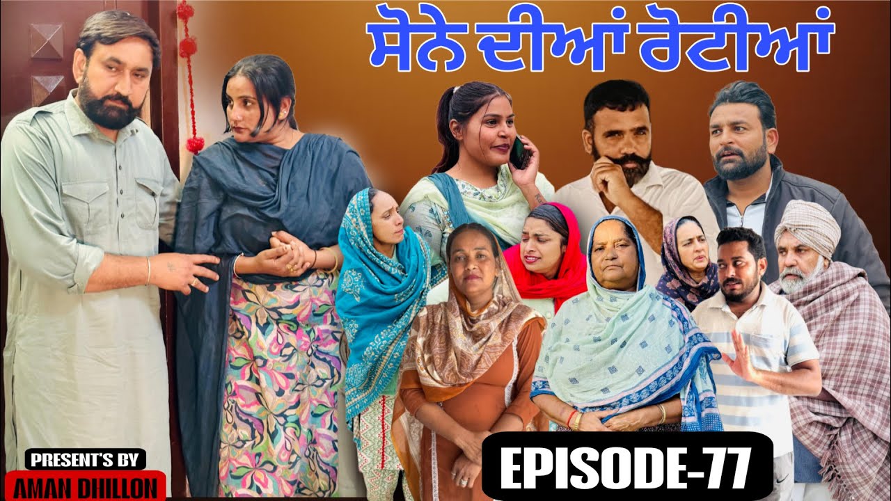 ਸੋਨੇ ਦੀਆਂ ਰੋਟੀਆਂ (77)#Sone Dian Rotiyaan (77)#punjabishortvideos #punjabiwebserie2026 #amandhillon 