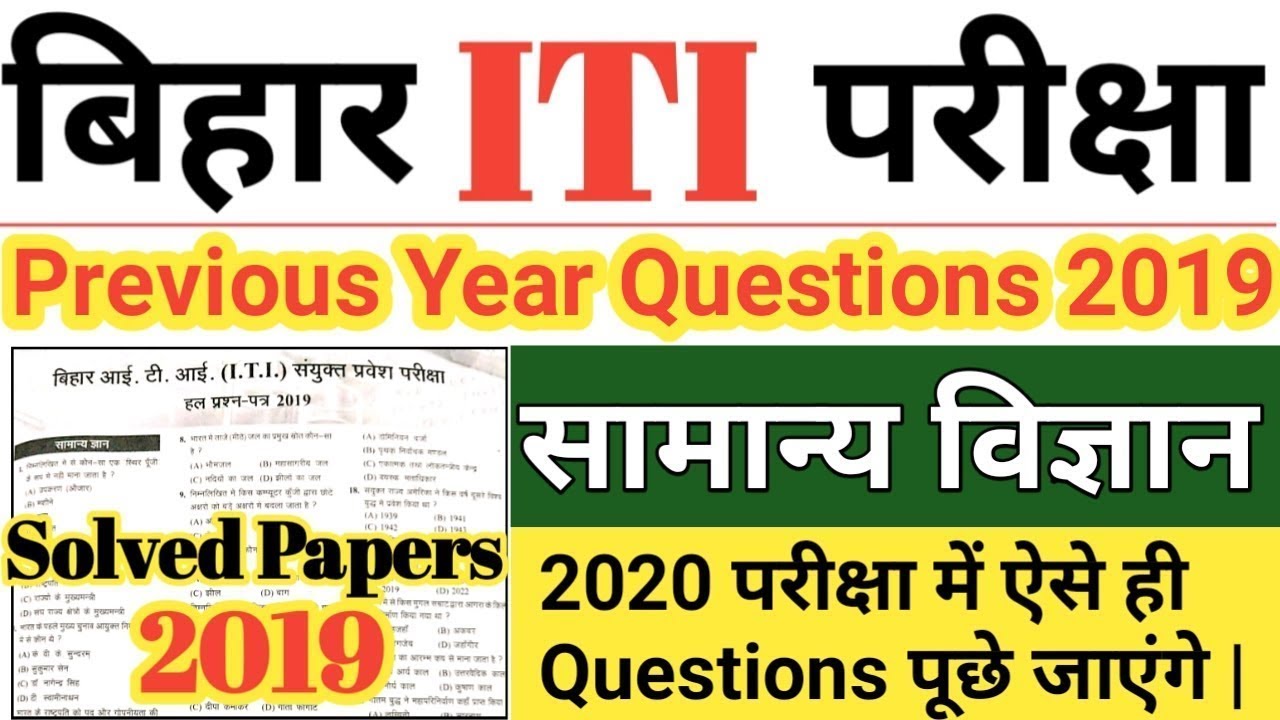 Bihar ITI Previous Year Question 2019 General Science | Bihar ITI Previous Year Questions Paper 2019