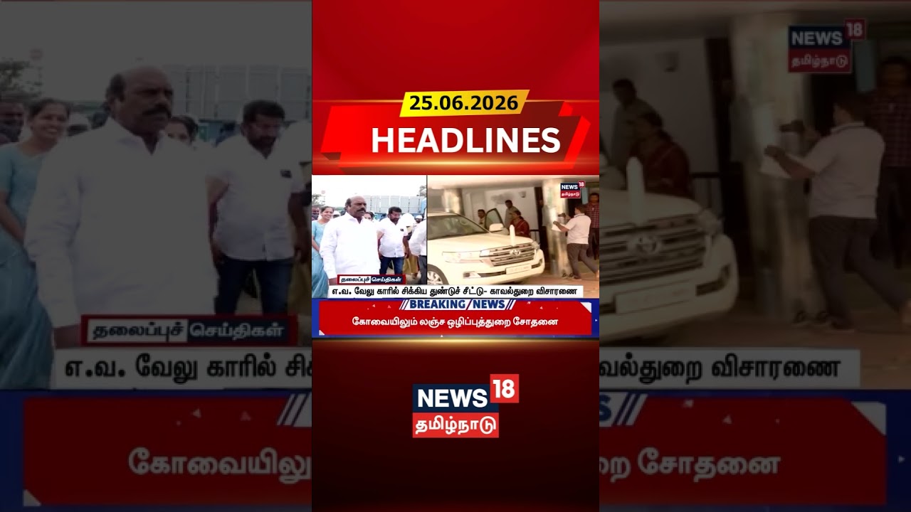 EV Velu | Police Investigation | எ.வ. வேலு காரில் சிக்கிய துண்டுச் சீட்டு- காவல்துறை விசாரணை