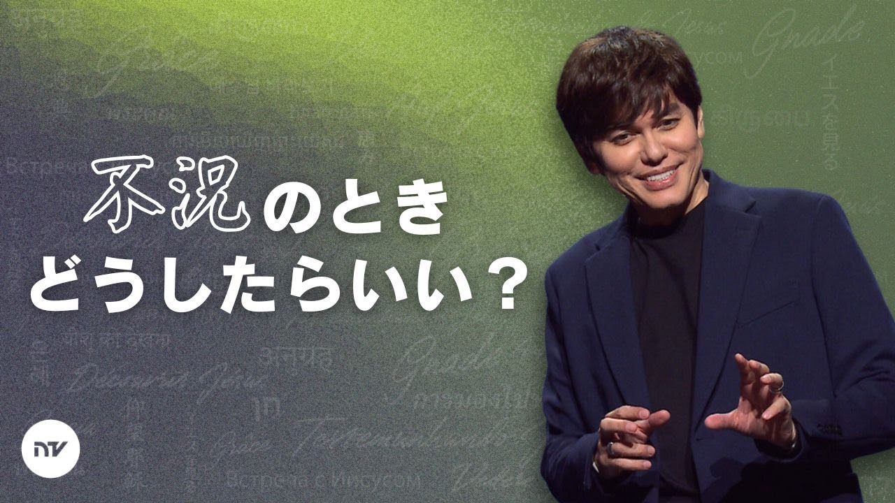 不況の中でも、神様が示す形で繁栄しよう！ | Joseph Prince | New Creation TV 日本語