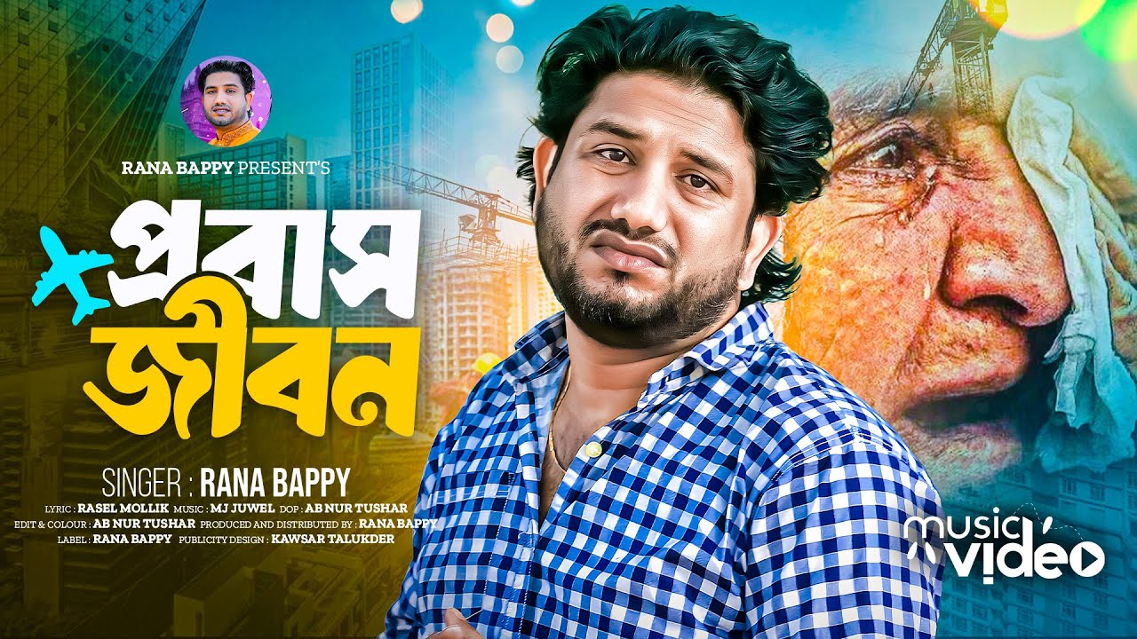 প্রবাস জীবন l Probash Jibon l Music Video l Rana Bappy l Tiktok Viral Song l 2025