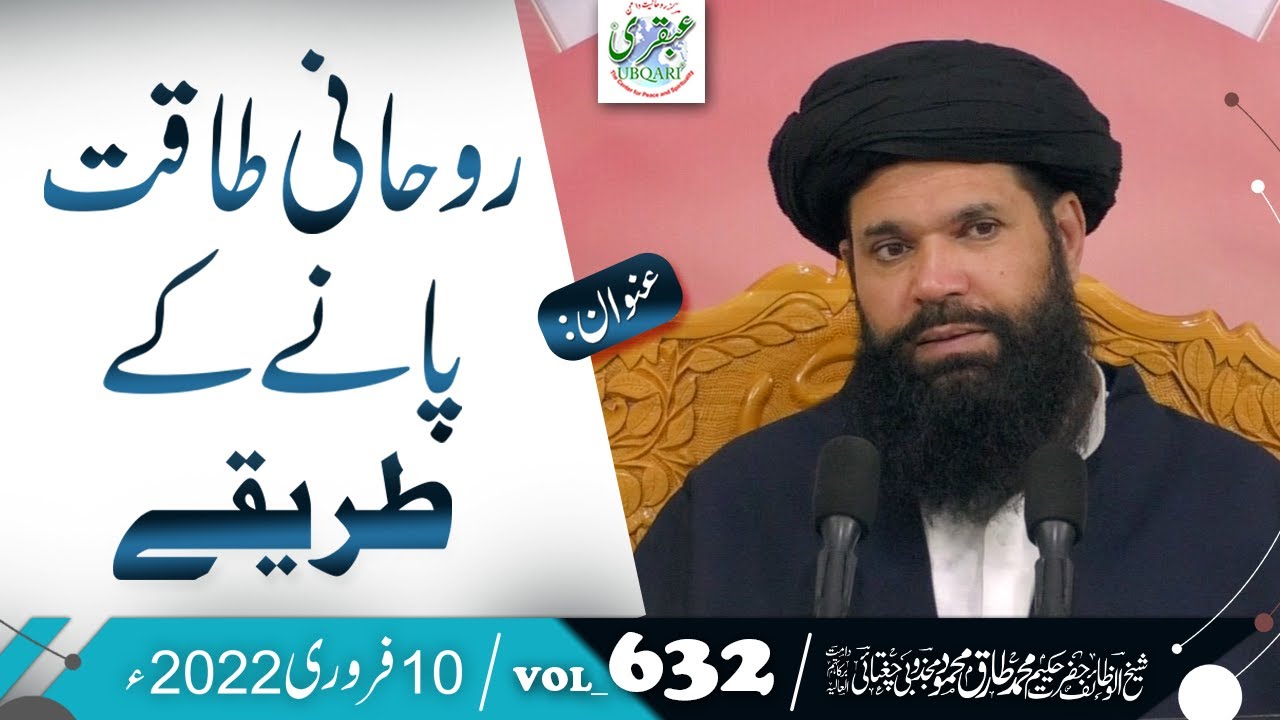 Rohani Taqat Hasil Karne Ka Wazifa | VOL:632 | 10 Feb 2022 | Peer O Murshid | Ubqari Mehfil