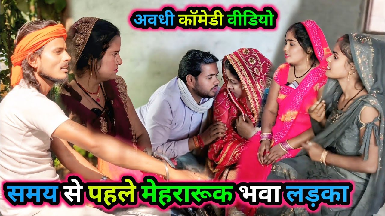 समय से पहले मेहरारूक भवा लड़का/अवधी कॉमेडी वीडियो/Vikas awadhi comedy/ #avadhi #comedy #funny 