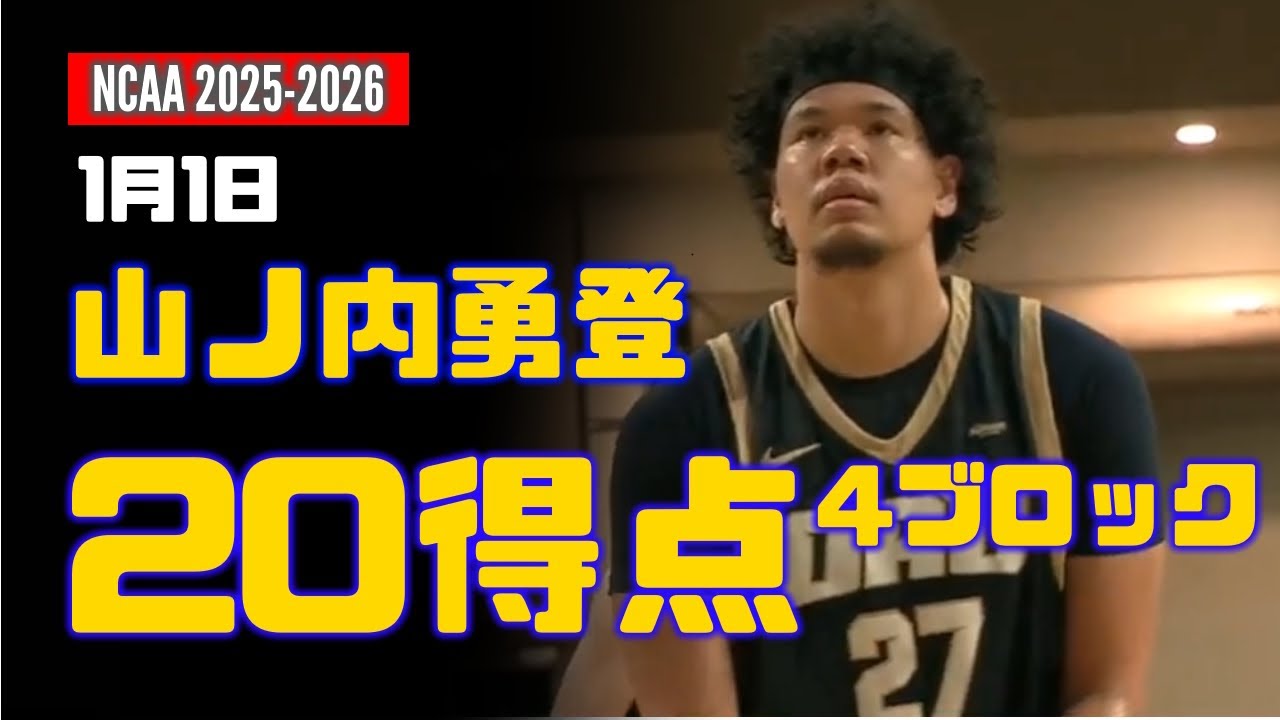 1月1日 山ノ内勇登 20得点、4ブロック ! vs North Dakota