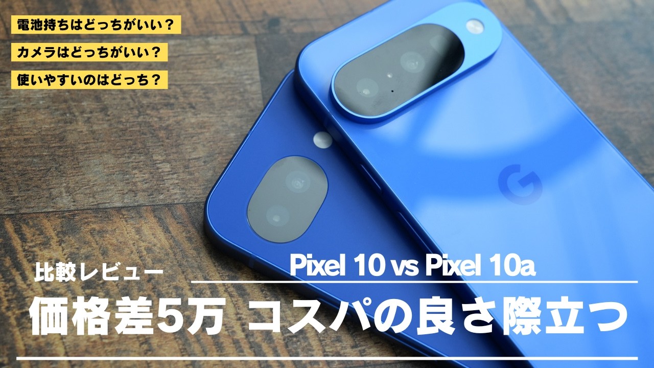 Pixel 10a 比較レビュー)Pixel 10と比較したらコスパの良さ際立つ