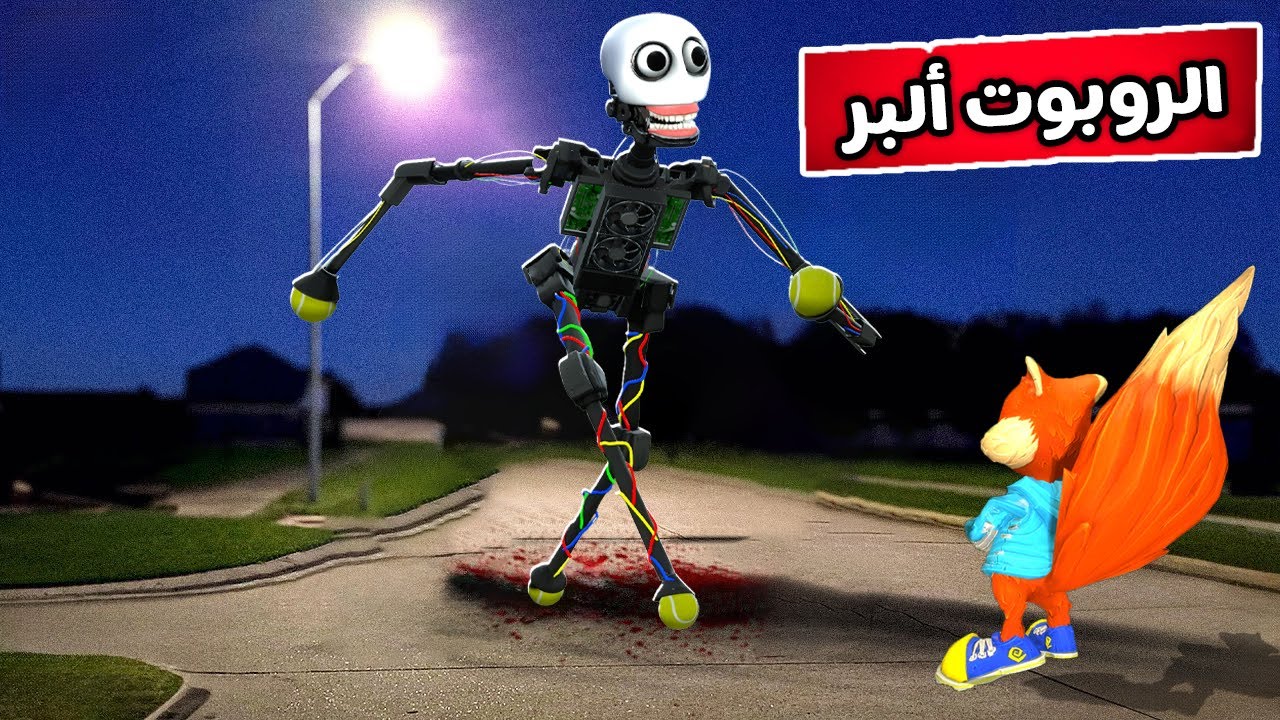 قاريز مود : اذ شفت هذا الروبوت خارج بيتك اهرب بسرعة 😨🏃‍♂️Garry's Mod