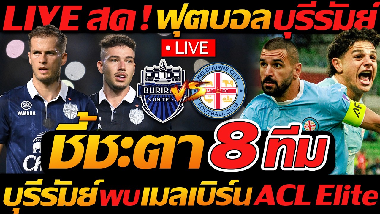 LIVE บุรีรัมย์ ยูไนเต็ด พบ เมลเบิร์น ซิตี้ ACL Elite ชี้ชะตาเข้ารอบ 8ทีม - แตงโมลง ปิยะพงษ์ยิง