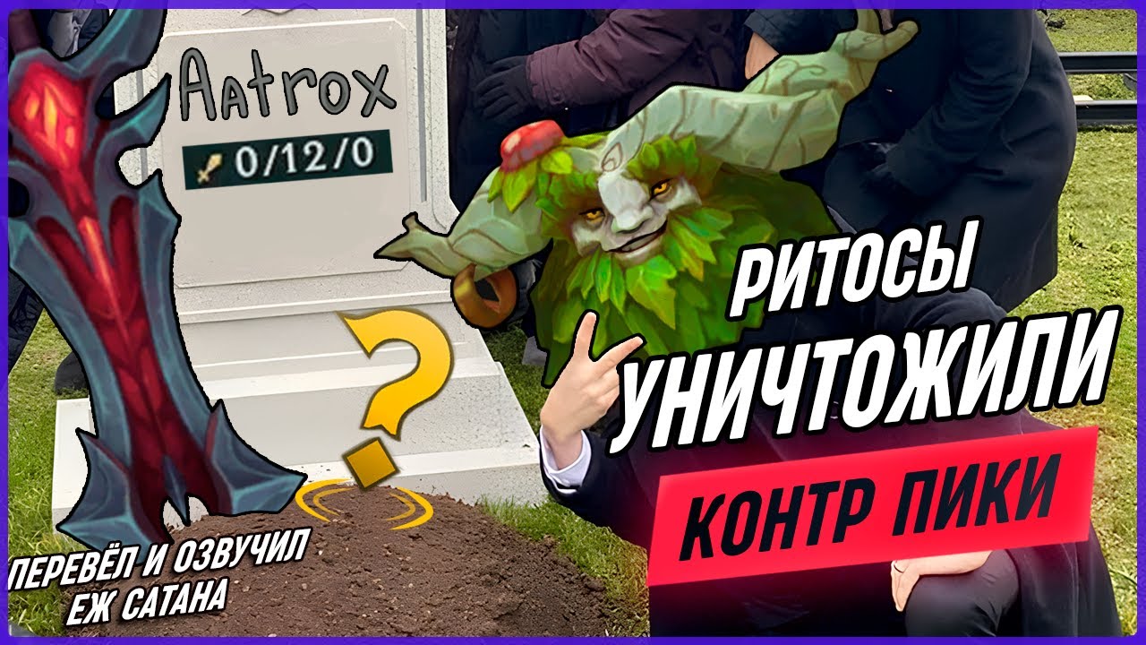 Ритосы ОТМЕНИЛИ Сложные Матчапы? Лига Легенд [Общий Гайд]