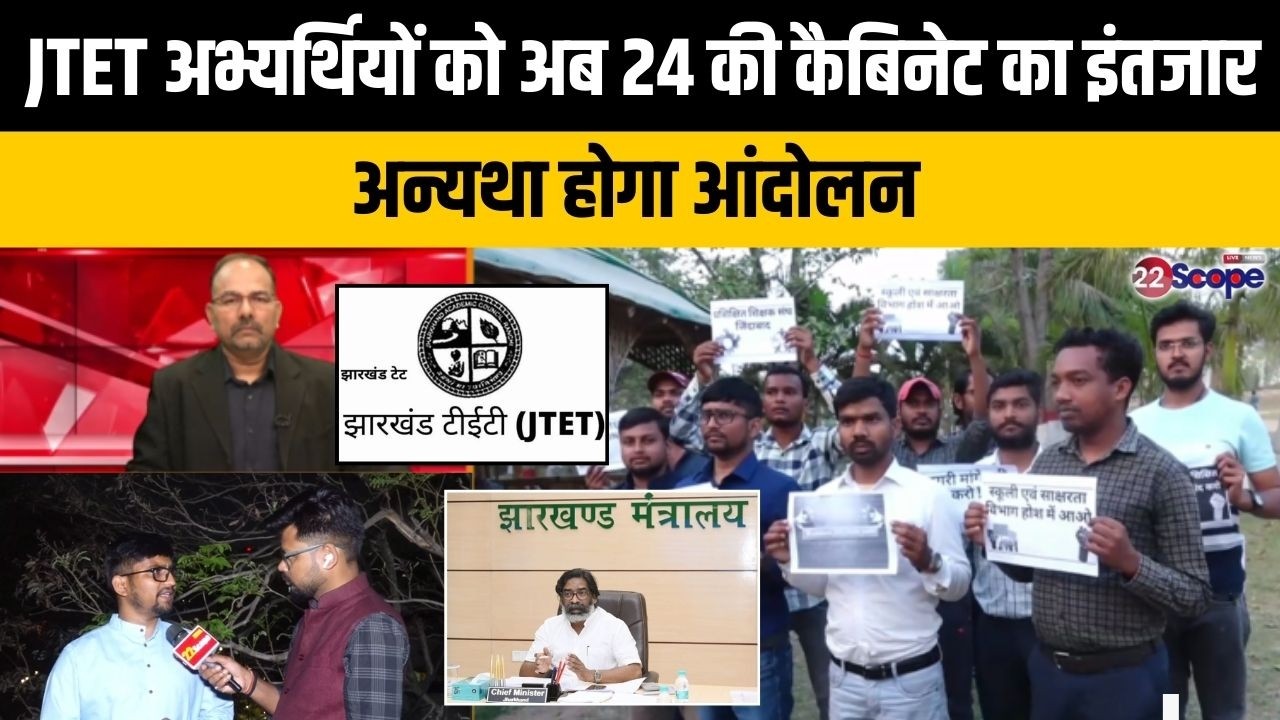 JTET अभ्यर्थियों का बड़ा एलान, कैबिनेट में नहीं हुआ निर्णय तो 27 के बाद होगा आंदोलन