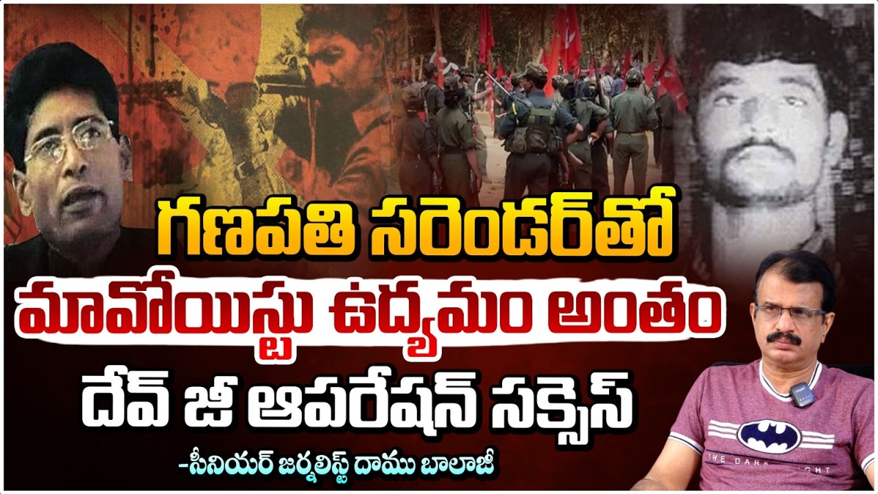 గణపతి సరెండర్‌తో మావోయిస్టు ఉద్యమం అంతం! | Maoist Leader Ganapathi Surrender |Daamu Balaji | RedTv