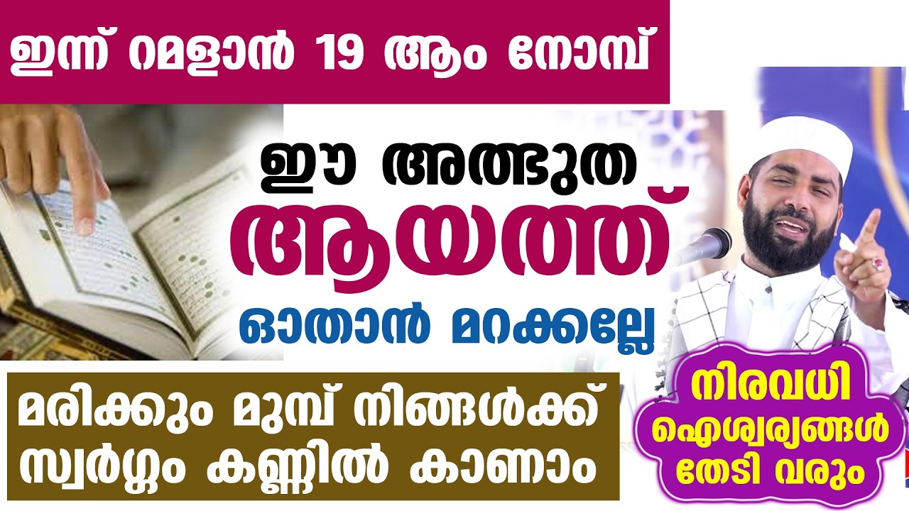 ഇന്ന് റമളാൻ 14... മറ്റന്നാൾ പുണ്യ ബദർ ദിന രാവ്‌... ഈ അത്ഭുത ആയത്ത് ഓതിക്കോ... സ്വർഗ്ഗം കണ്ണിൽ കാണാം