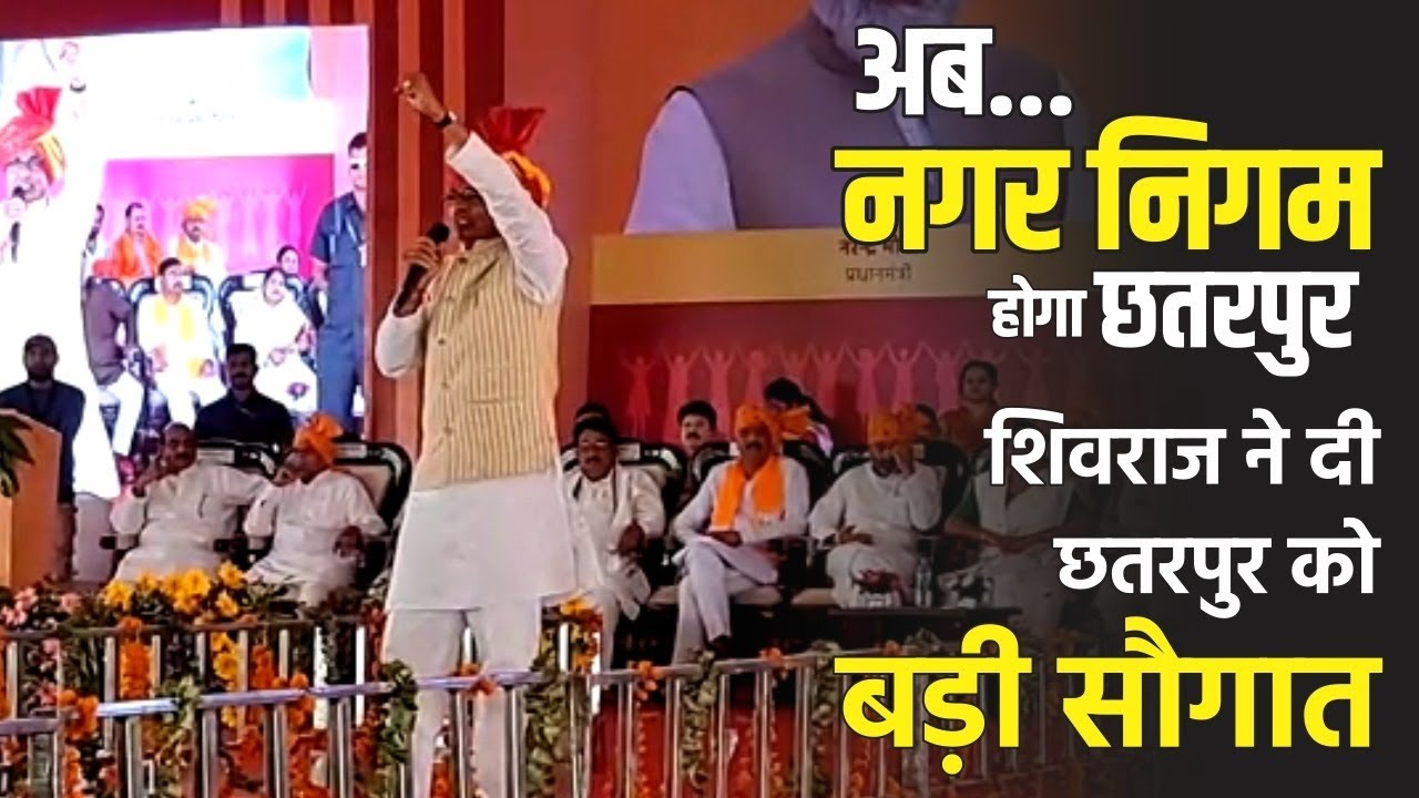 शिवराज ने दी छतरपुर को बड़ी सौगात, अब नगरनिगम होगा छतरपुर