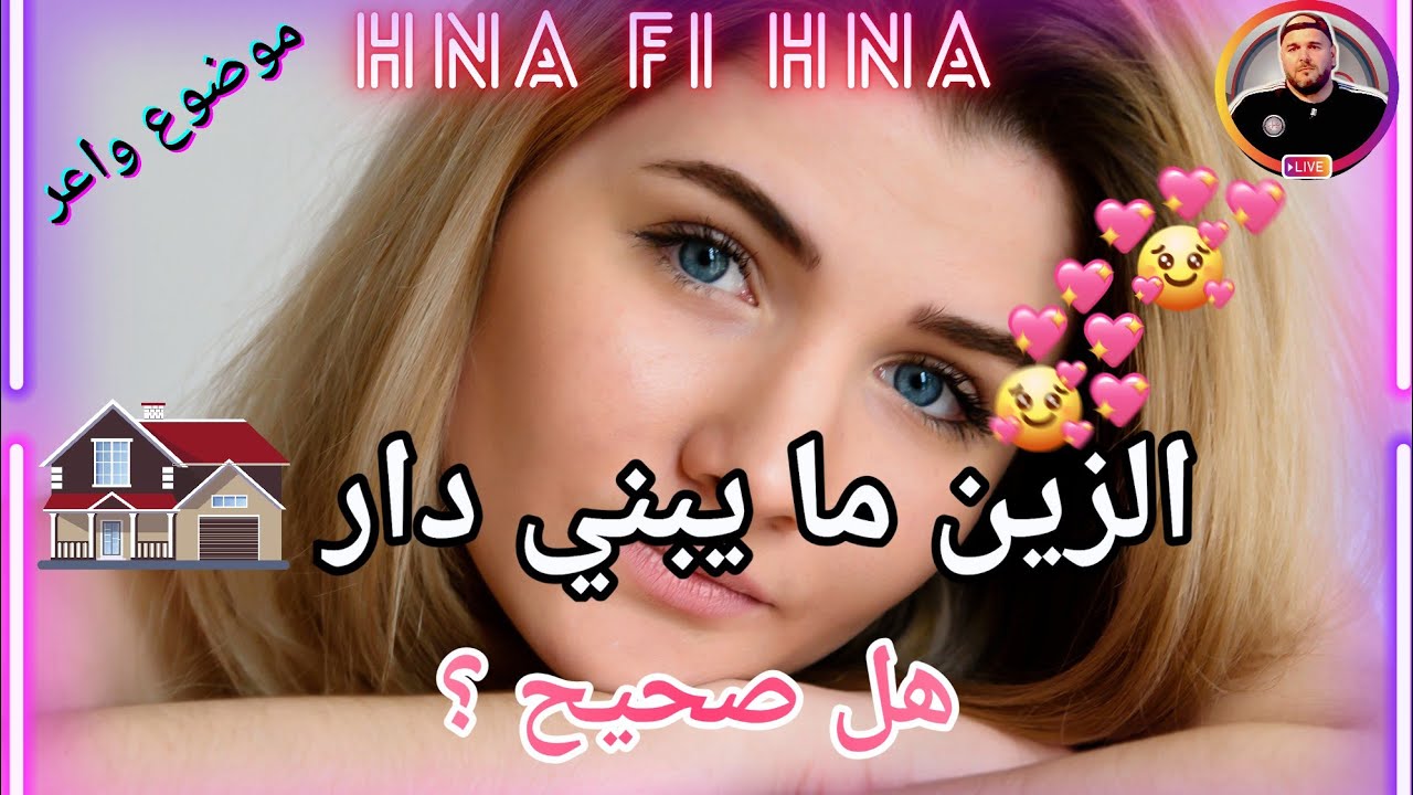 ( هل صحيح الزين ما يبني دار ؟ ( اليوم نعرفو الحقيقة