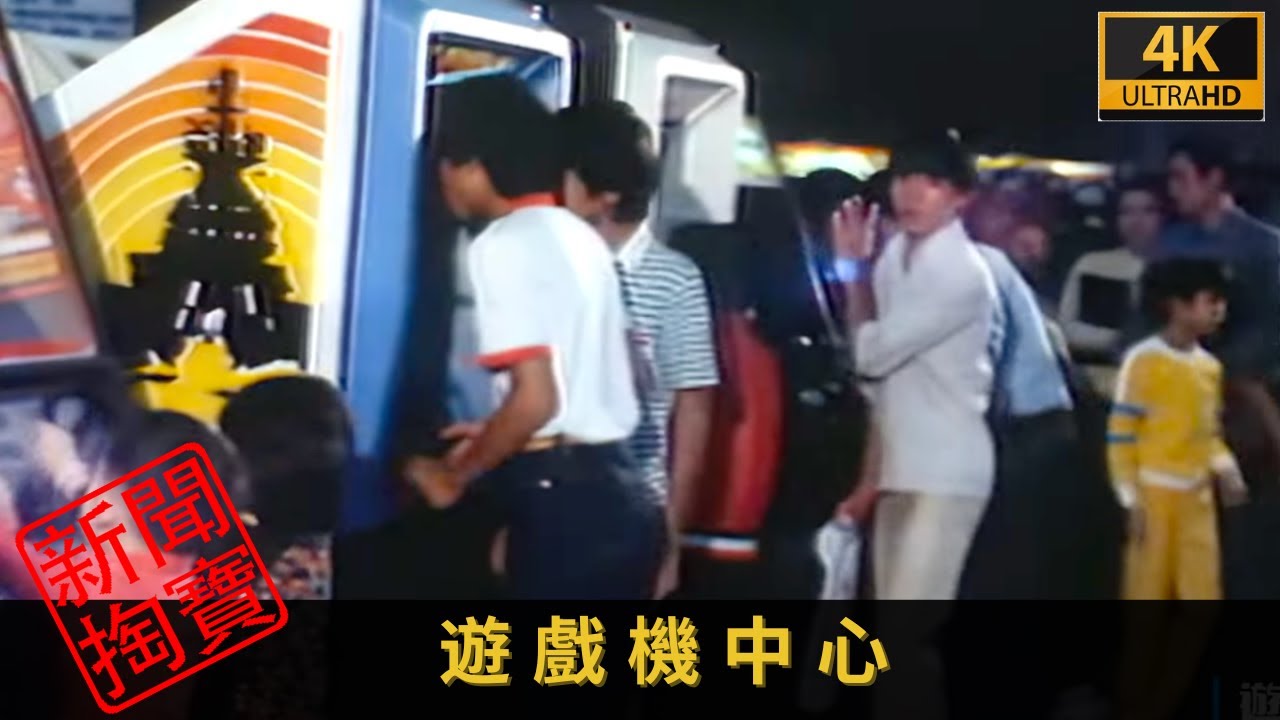 TVB新聞掏寶 4K | 遊戲機中心| 回到八十年代，看看「機舖」引起的爭議