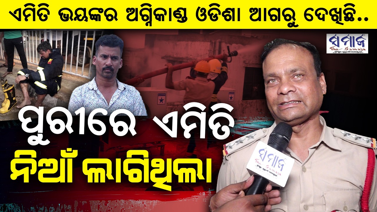 ଲିଙ୍ଗିପୁରରେ ନିଦ ହଜାଇଲା ଭୟଙ୍କର ଅଗ୍ନିକାଣ୍ଡ, ୧୮ ଘଣ୍ଟା ପରେ ବର୍ଷା ଆଣିଲା ଖୁସି ଖବର..