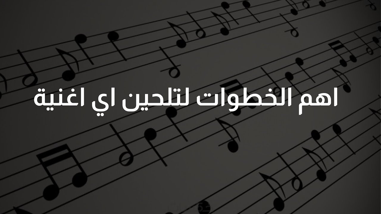 كيف يتم تلحين الأغاني؟