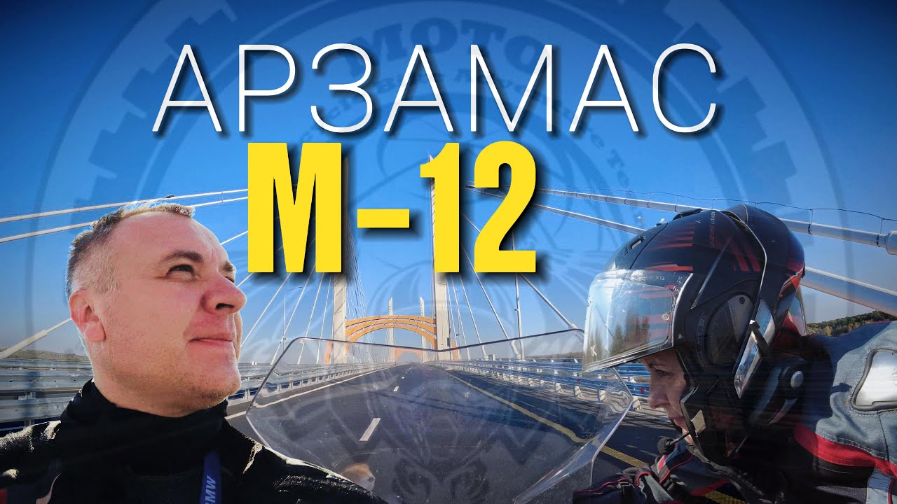 Арзамас из Москвы |  Мотопутешествие на мотоциклах BMW r1200GS |  Трасса М12