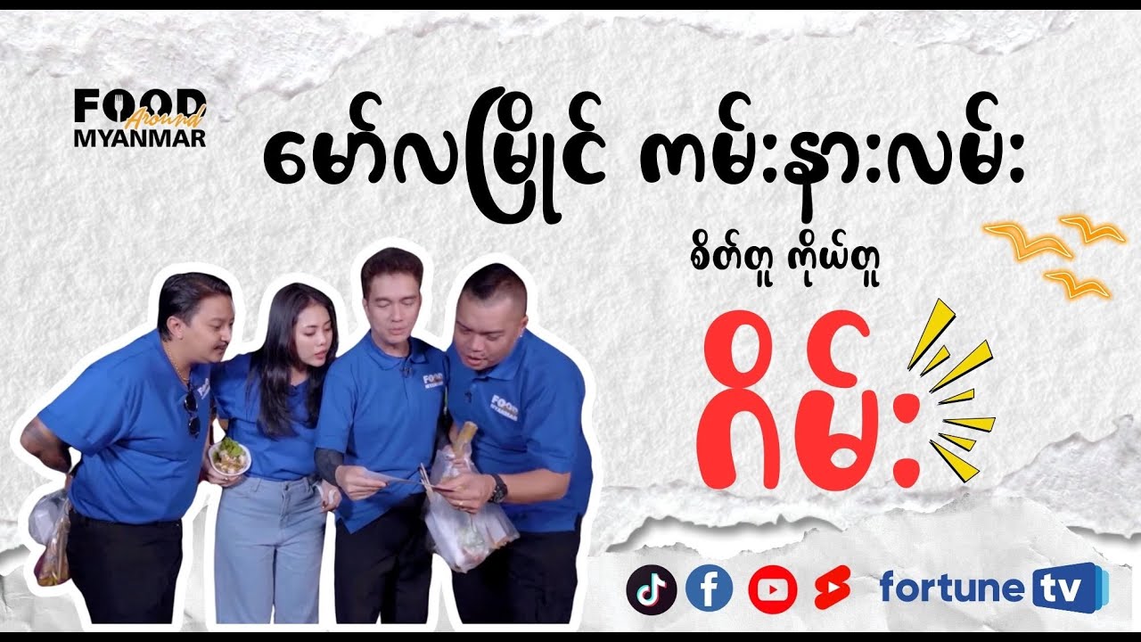 မော်လမြိုင်ညစျေးတန်းမှာ စိတ်တူကိုယ်တူ ချစ်ကြည်ဖြူကြမဲ့ FAM Team 💡