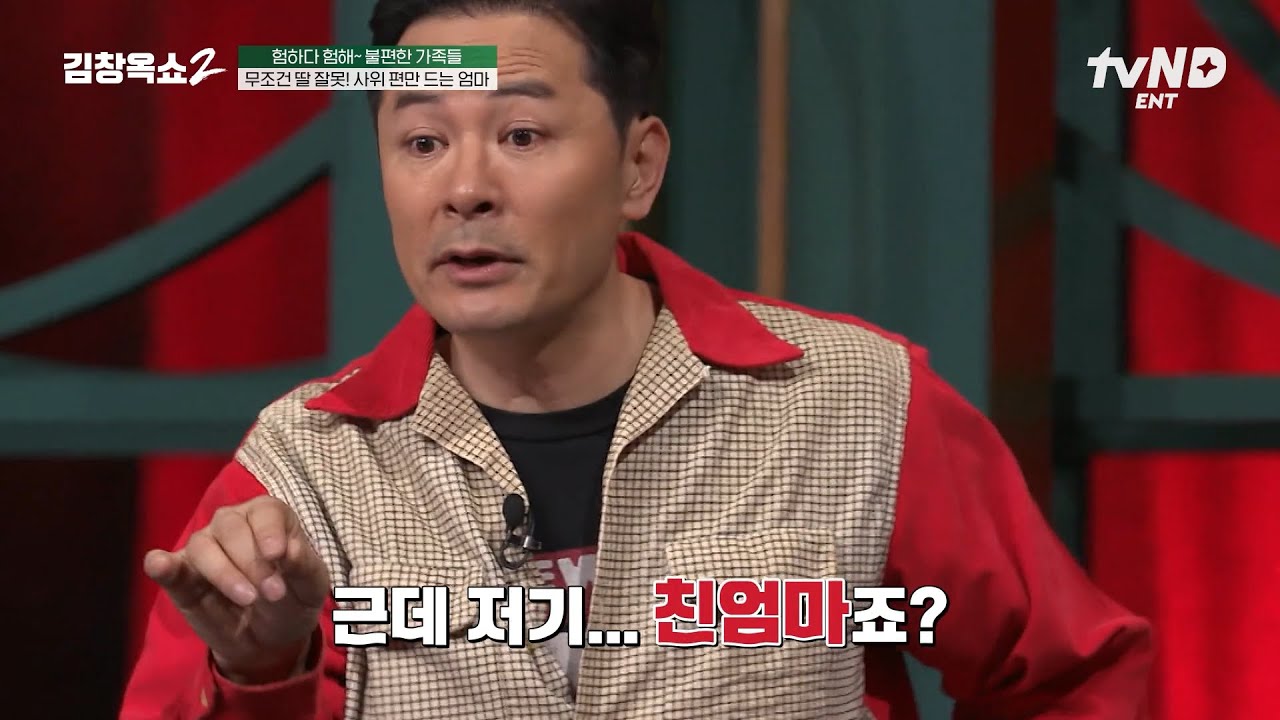 [#김창옥쇼2] 행복한 딸을 질투하는 친엄마⁉️ 무조건 사위 편만 드는 엄마가 답답한 주인공💬
