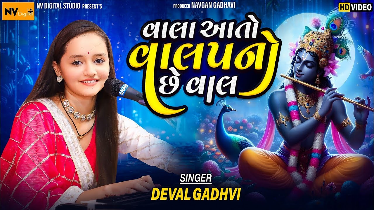 Deval Gadhavi : વાલા આતો વાલપનો છે વાલ | Vala aato valap no che val - દેવલ ગઢવી, Mari Ankhe Ujagara