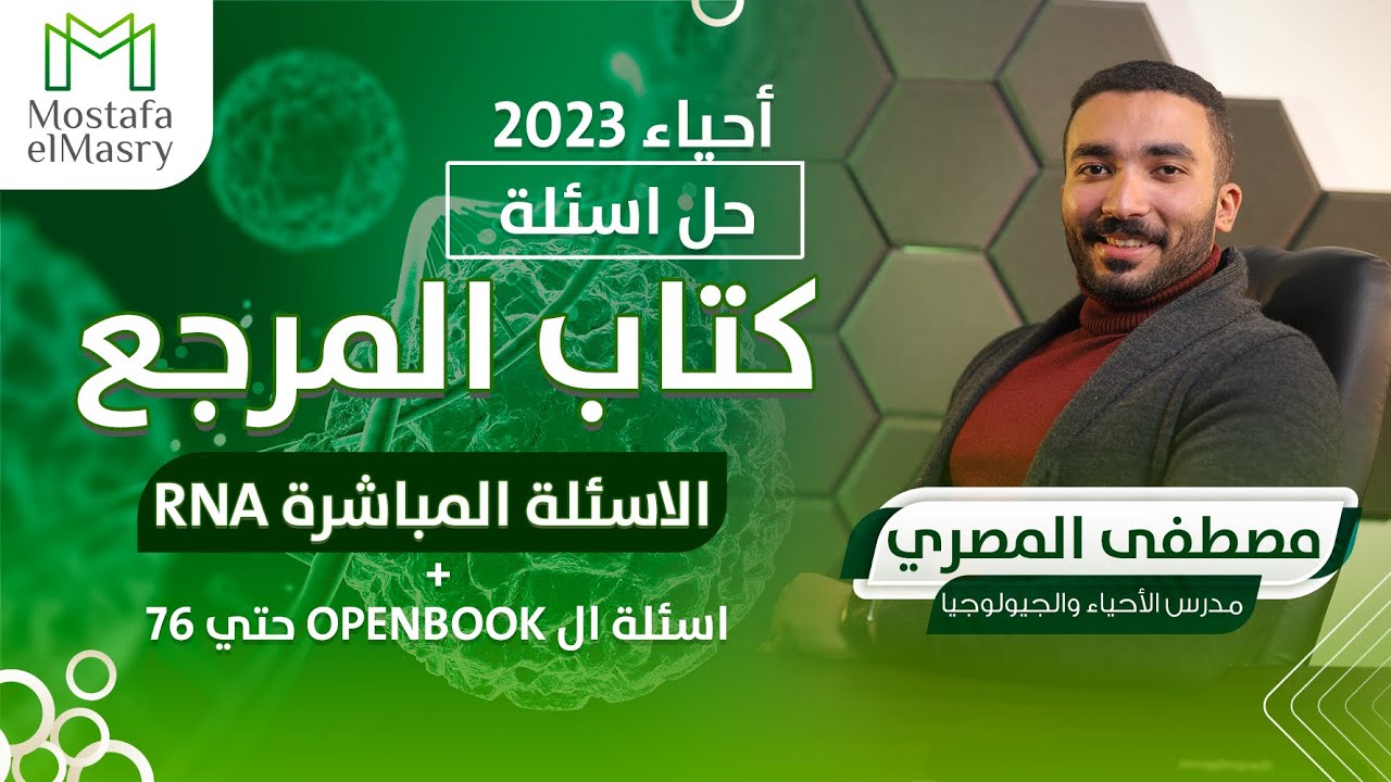 حل اسئلة كتاب المرجع احياء تالتة ثانوي 2023 | الاسئلة المباشرة RNA + اسئلة ال OPENBOOK حتي 76