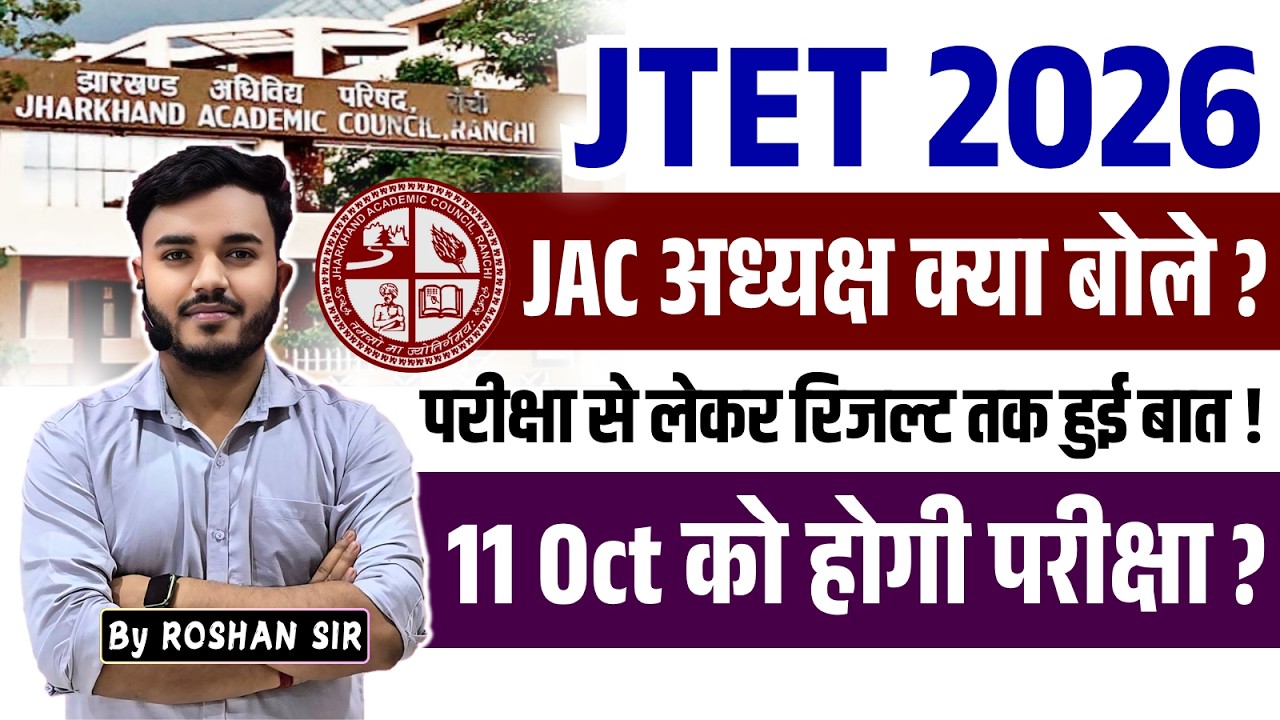 JTET Exam Latest Update | JAC अध्यक्ष क्या बोले ? परीक्षा से लेकर रिजल्ट तक हुई बात !