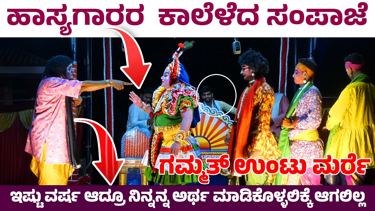 ಇಷ್ಟು ವರ್ಷ ಆದ್ರೂ ನಿನ್ನನ್ನ ಅರ್ಥ ಮಾಡಿಕೊಳ್ಳಲಿಕ್ಕೆ ಆಗಲಿಲ್ಲ😅ಹಾಸ್ಯಗಾರರ ಕಾಲೆಳೆದ ಸಂಪಾಜೆ😄ಗಮ್ಮತ್ ಉಂಟು ಮರ್ರೆ😄HD