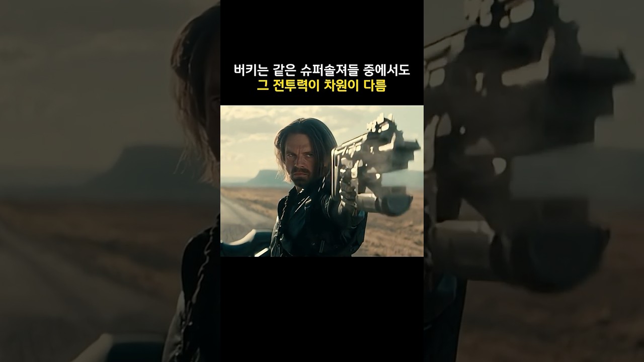 버키는 같은 슈퍼솔져들 중에서도 그 전투력이 차원이 다름 #마블 #썬더볼츠