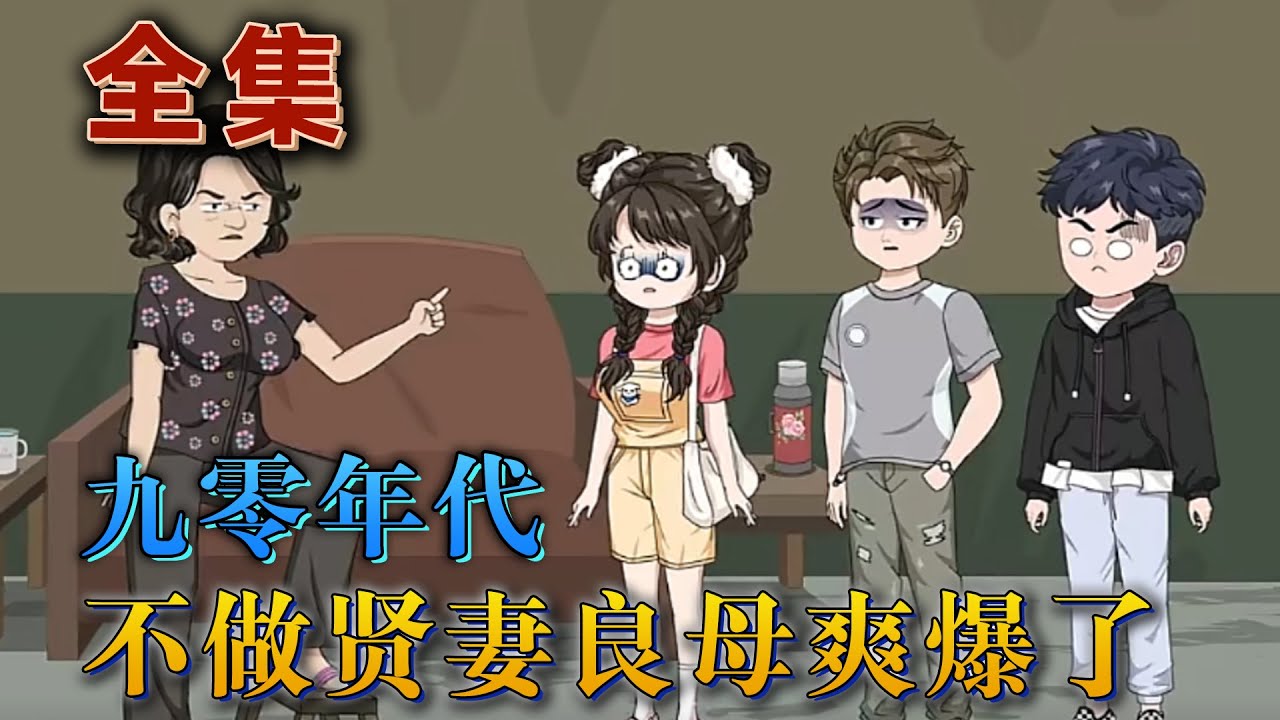 全集！🔥《九零年代：不做賢妻良母後爽爆了》🎉周芸穿越回到了九十年代，婆婆欺負她，三天兩頭從她這拿錢。遊手好閑的男人，從她這裏哄騙了錢財在外養小三。該離的離該攆的攆，壹切以自己活的舒心爲主。#汪汪有聲書