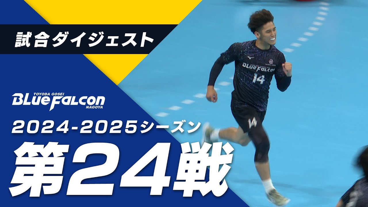 リーグH 豊田合成 vs 琉球コラソン（2025年5月10日 稲沢ホーム大会）