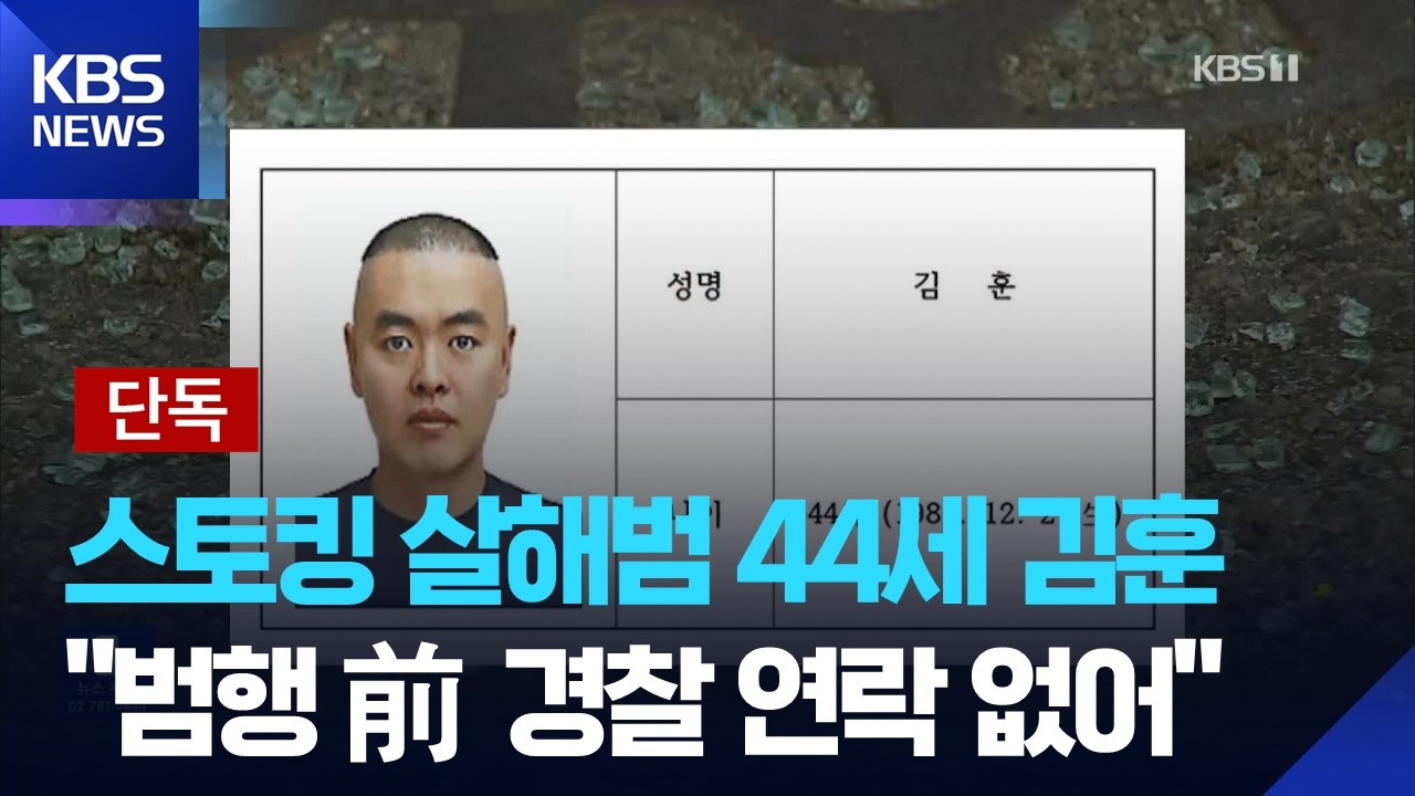 [단독] 남양주 스토킹 살해범 44세 김훈&hellip;&ldquo;범행 전까지 경찰 연락 없어&rdquo; / KBS  2026.03.20.