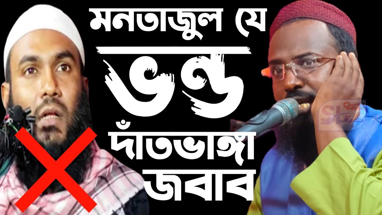 মমতাজুল যে ভন্ড দাঁতভাঙ্গা জবাব Mufti Rajab Ali Saheb new Jalsa মুফতি রজব আলী সাহেবের প্রতিবাদী জলসা