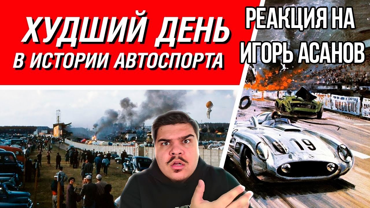 FORDMAC смотрит Игорь Асанов: Самая страшная авария в истории гонок и что к ней привело