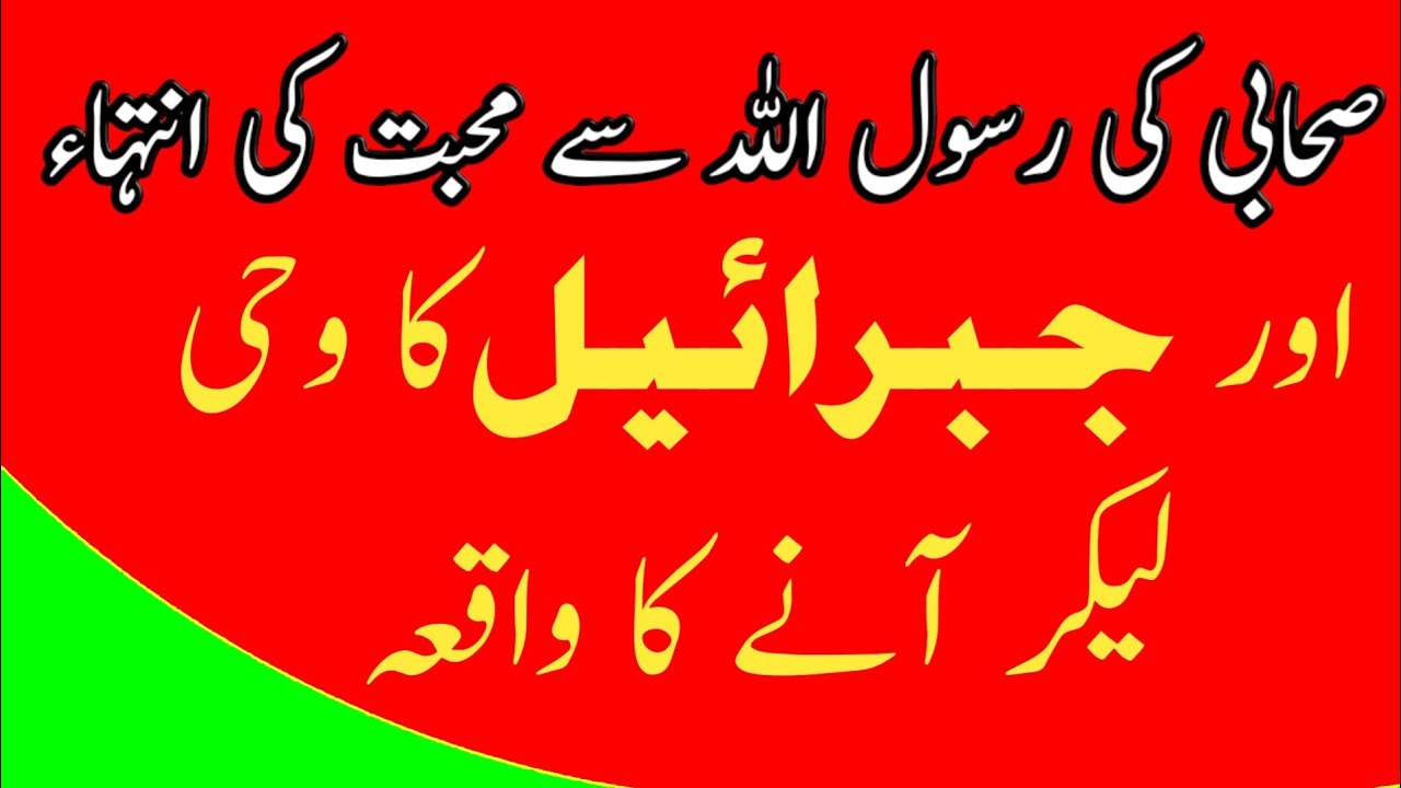 صحابی کی رسول اللہ سے محبت کی انتہاء۔اور جبرائیل کا وحی لیکر آنے کا واقعہ۔Qari Sanaullah rizvi shab