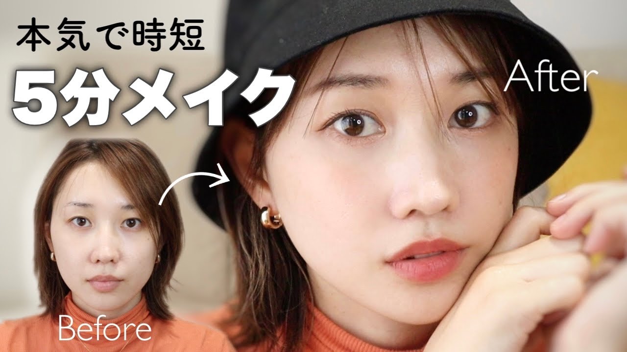 【忙しい朝に】5分で変身！毎朝のリアル時短メイク【ワーママ】