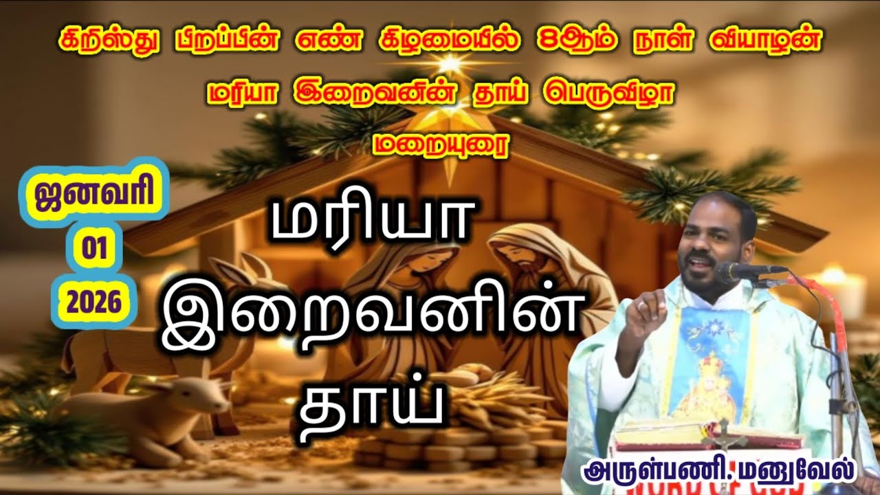 01.01.2026|இன்றைய மறையுரை|Daily Sermon|மரியா இறைவனின் தாய்|By Rev. Fr.Manuvel|