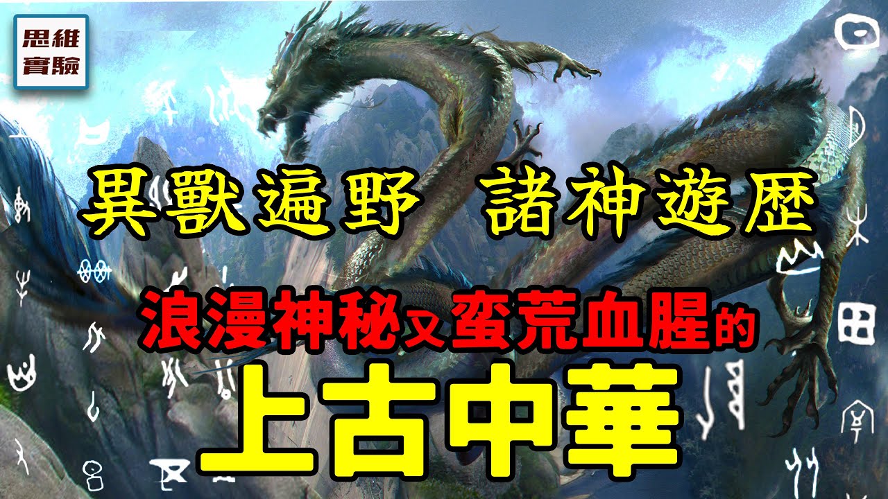 先秦時期的古中國：從傳奇的&ldquo;諸神時代&rdquo;到&ldquo;華夏新生&rdquo;！｜思維實驗室