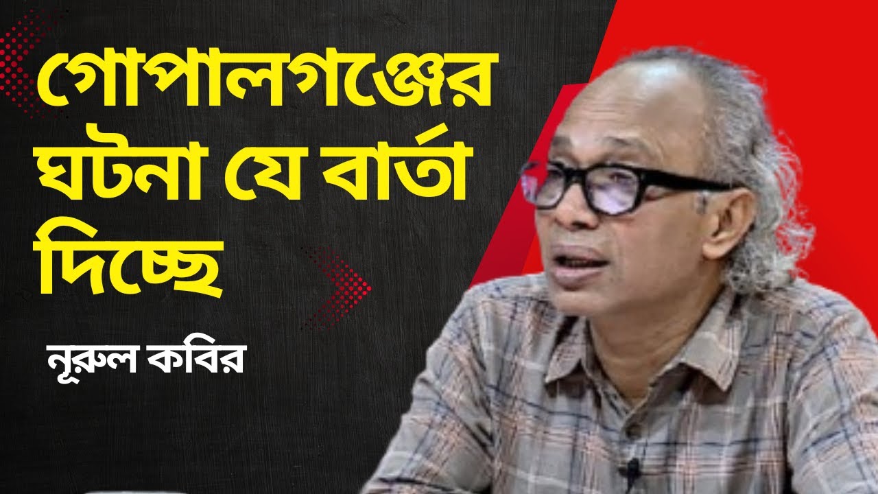 গোপালগঞ্জের ঘটনা যে বার্তা দিচ্ছে  |  নিউ এইজ সম্পাদক নূরুল কবির