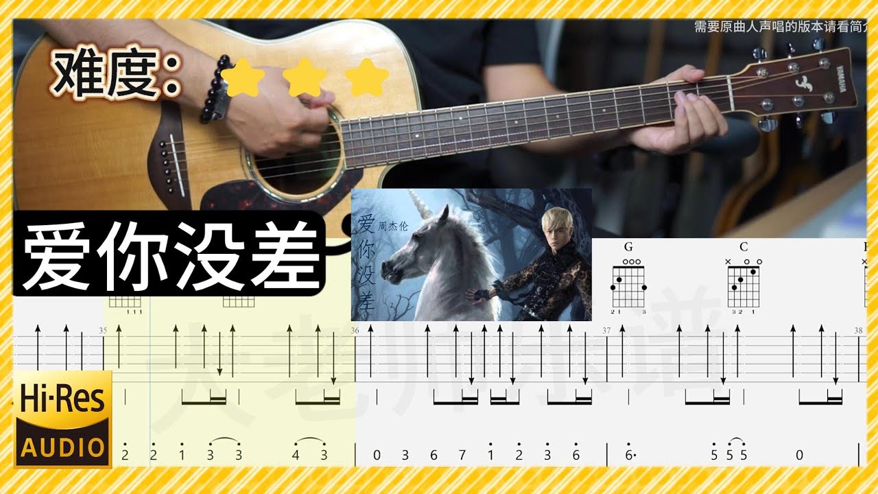 周杰倫《愛你沒差》吉他彈唱 完整版示范｜全曲 吉他譜教學【繁/简歌詞】TAB 伴奏難度：⭐️⭐️⭐️Jay Chou
