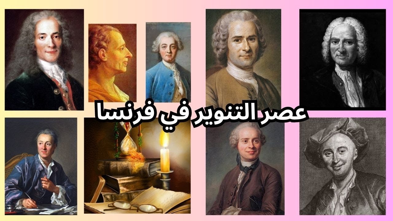 نبذة عن أبرز الإتجهات الفكرية والأدبية في عصر التنوير الفرنسي