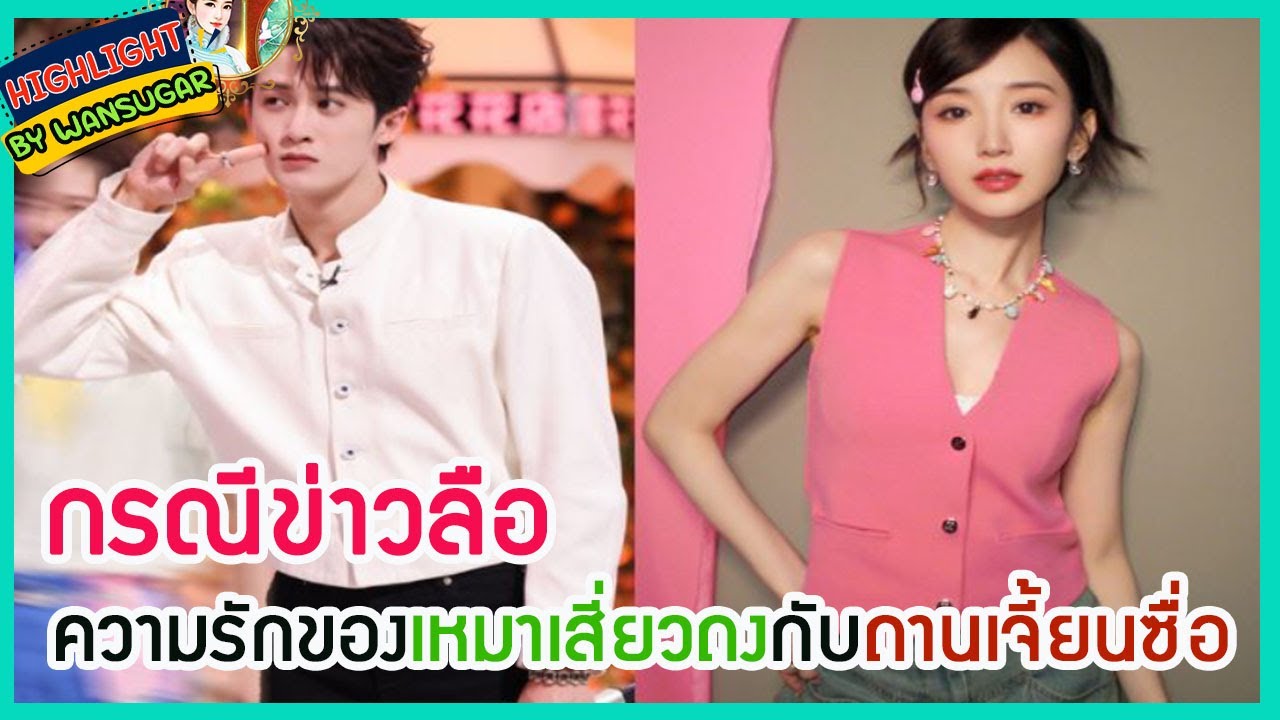 🔶🔶กรณีข่าวลือความรักของเหมาเสี่ยวถงกับถานเจี้ยนซื่อ