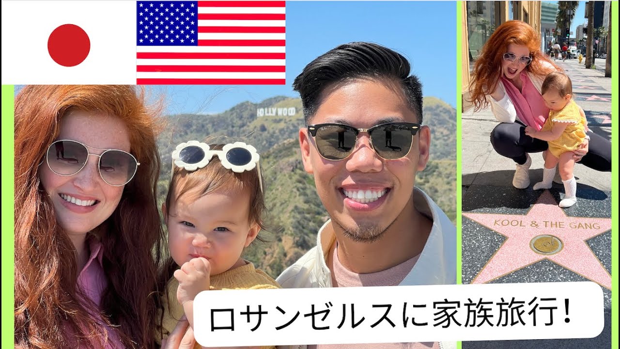ロサンゼルス旅行【国際結婚】