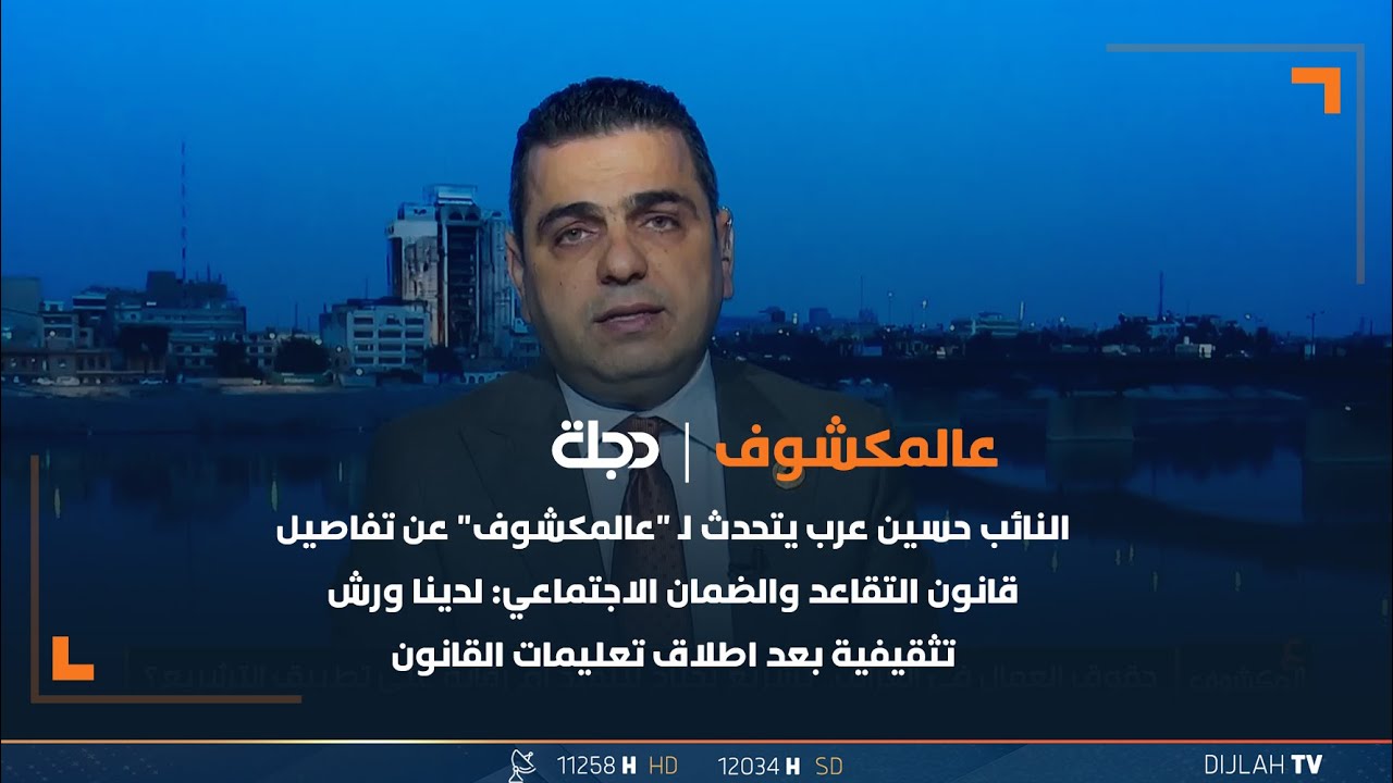 حسين عرب يتحدث عن تفاصيل قانون التقاعد والضمان الاجتماعي:لدينا ورش تثقيفية بعد اطلاق تعليمات القانون