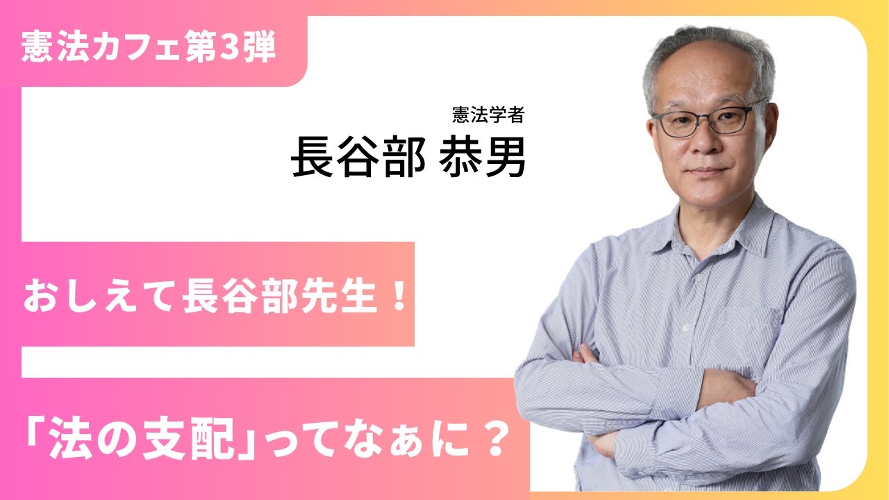 ◣学習会◥　おしえて長谷部先生！「法の支配」ってなぁに？ 2024年２月３日