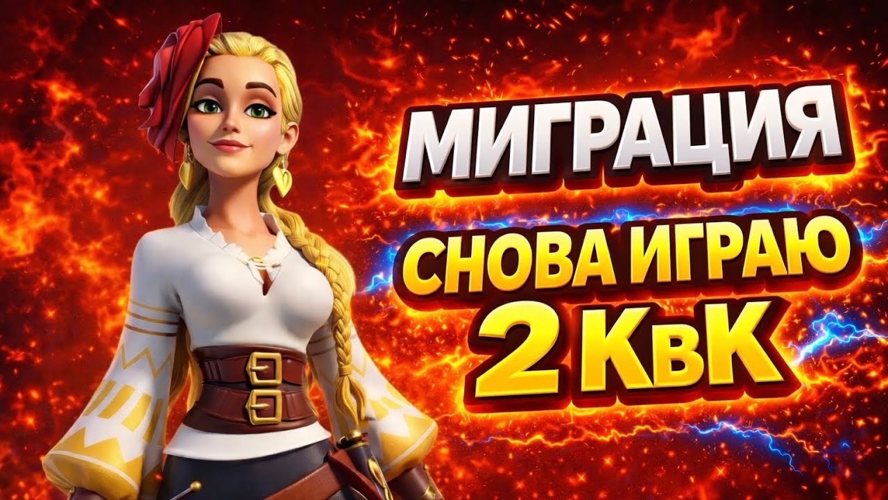 Снова играю 2 КвК | Миграция на 60 дней назад | Rise of Kingdoms 