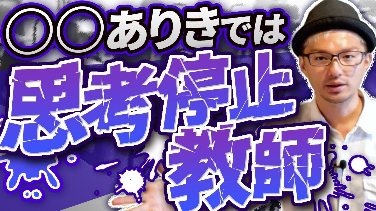 若手教師がやりがちなダメな「対話的な学び」。