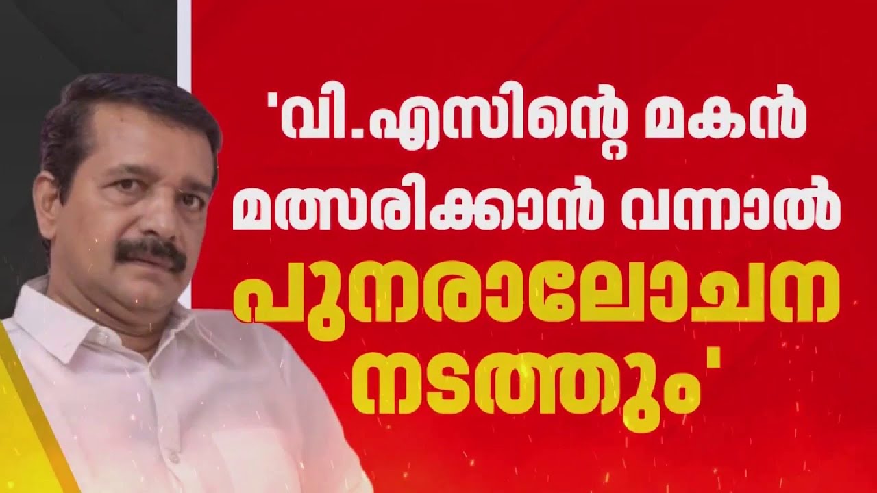മലമ്പുഴയിൽ എ സുരേഷിന് എതിരെ വി എസ് അച്യുതാനന്ദന്റെ മകനെ മത്സരിപ്പിക്കാൻ CPIM നീക്കം